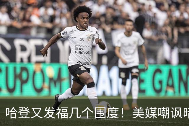 哈登又发福几个围度！美媒嘲讽暗示骑士生涯存疑 美记：体能隐患巨大