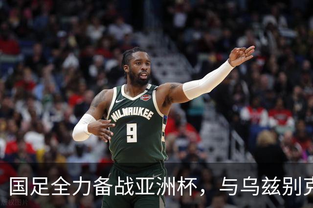 国足全力备战亚洲杯，与乌兹别克斯坦和朝鲜的热身赛基本敲定，短期内不会与佛得角交手，一旦佛足协发出正式邀约，中国足协会认真考虑