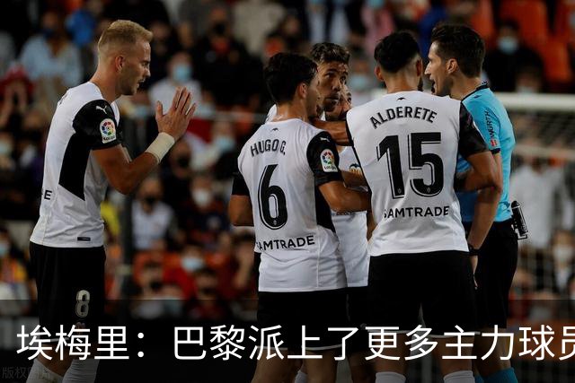 埃梅里：巴黎派上了更多主力球员 马丁内斯会归队并全身心投入