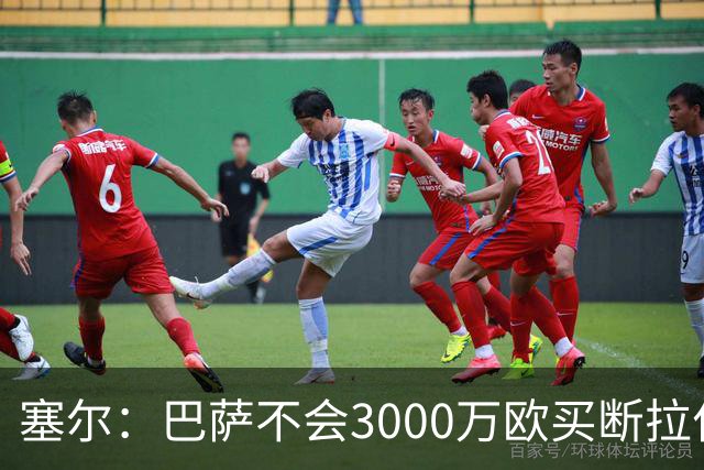 塞尔：巴萨不会3000万欧买断拉什福德，若能续租球员仍可能留下