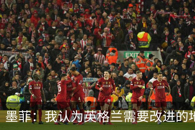 墨菲：我认为英格兰需要改进的地方不多 踢民主刚果不能掉以轻心