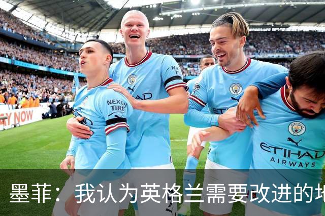 墨菲：我认为英格兰需要改进的地方不多 踢民主刚果不能掉以轻心
