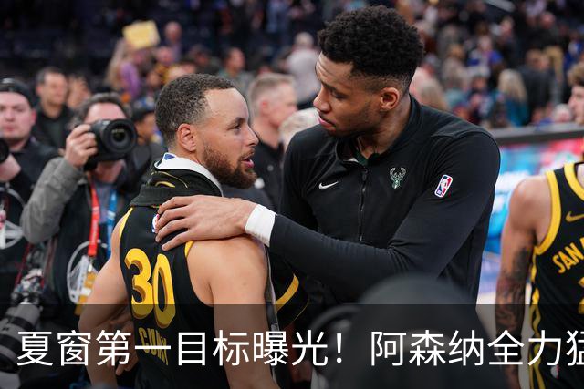 夏窗第一目标曝光！阿森纳全力猛攻罗杰斯，提前抢占转会主动权