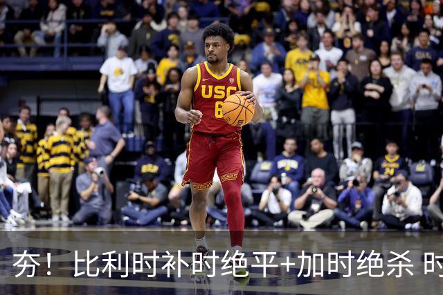 夯！比利时补时绝平+加时绝杀 时隔8年再造世界杯让二追三
