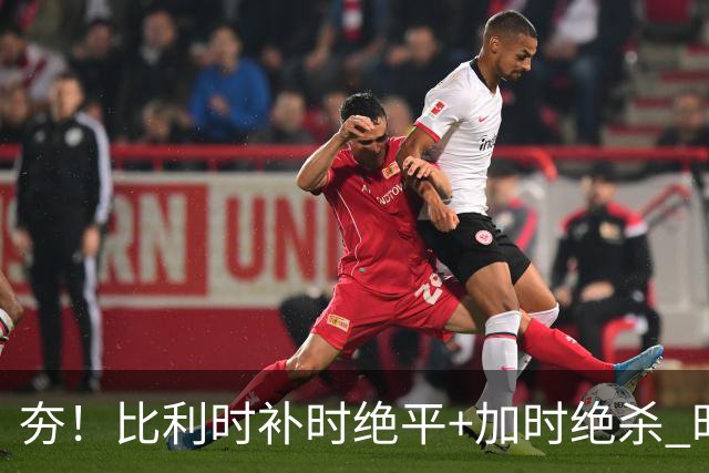 夯！比利时补时绝平+加时绝杀 时隔8年再造世界杯让二追三
