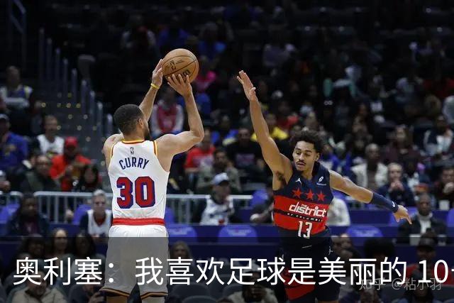 奥利塞：我喜欢足球是美丽的 10号位对我来说是最自然的
