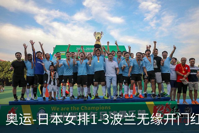 奥运-日本女排1-3波兰无缘开门红 古贺27分难救主