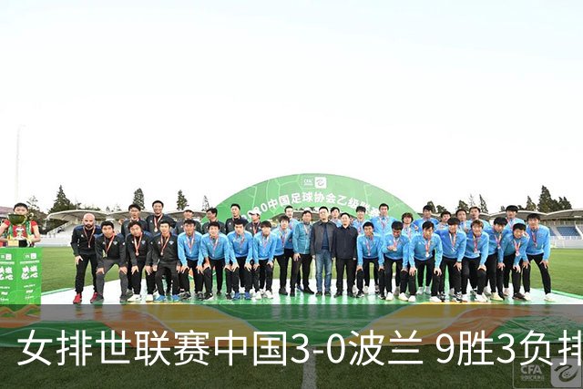 女排世联赛中国3-0波兰 9胜3负排名第4晋级总决赛