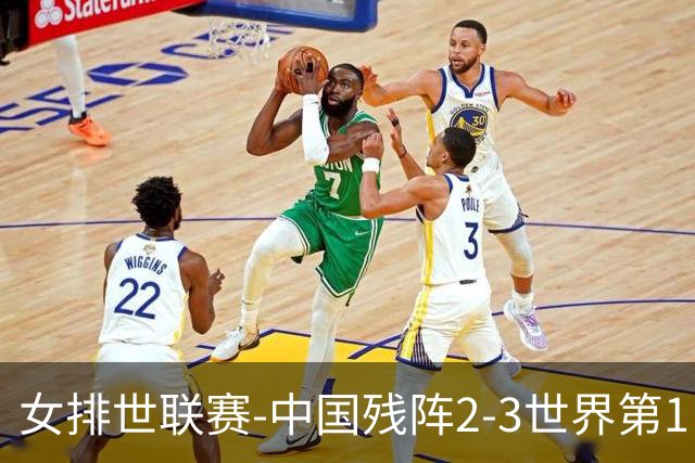 女排世联赛-中国残阵2-3世界第1 李晨瑄19分安娃冠全场
