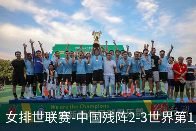 女排世联赛-中国残阵2-3世界第1 李晨瑄19分安娃冠全场