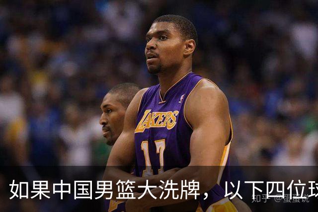 如果中国男篮大洗牌，以下四位球员，有望重返国家队