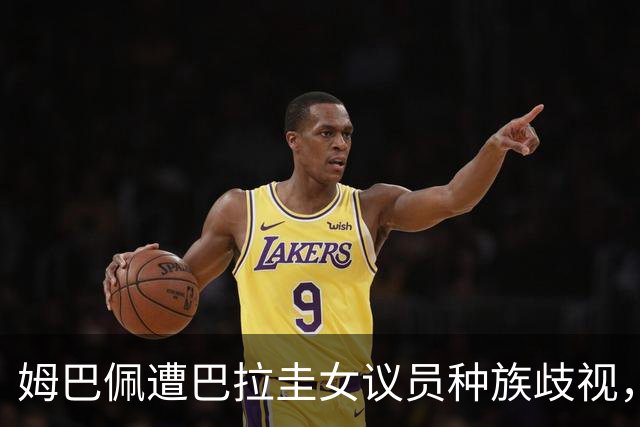姆巴佩遭巴拉圭女议员种族歧视，法国足协声援：言论令人发指，绝对不可接受