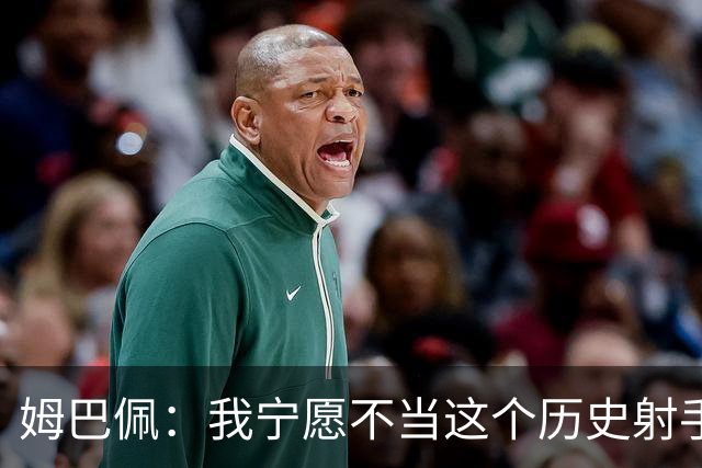 姆巴佩：我宁愿不当这个历史射手王
