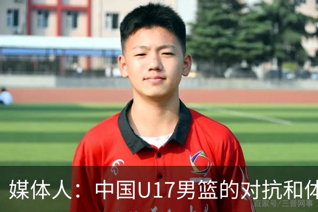 媒体人：中国U17男篮的对抗和体能劣势被无限放大 篮板就是抢不到
