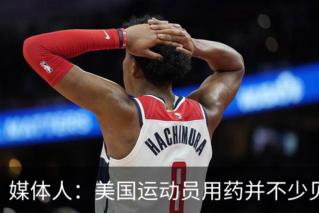 媒体人：美国运动员用药并不少见 要努力减少不公&不存在绝对公平