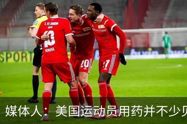 媒体人：美国运动员用药并不少见 要努力减少不公&不存在绝对公平