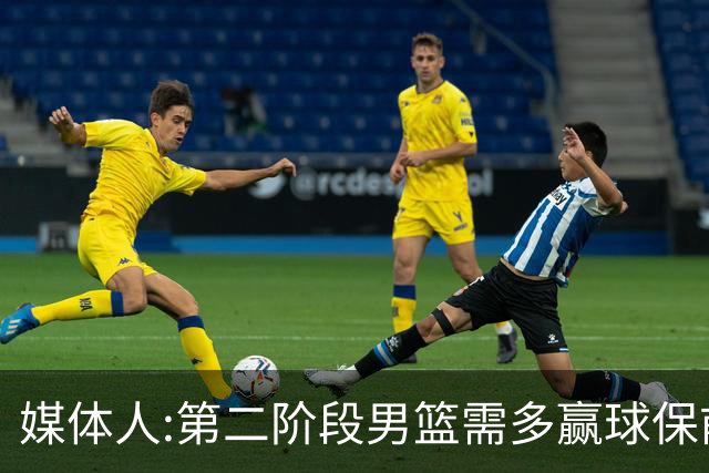 媒体人:第二阶段男篮需多赢球保前三 才能稳保27年世界杯正赛资格