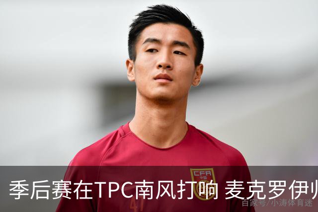 季后赛在TPC南风打响 麦克罗伊归来罗斯卫冕