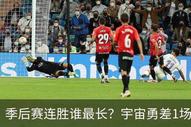 季后赛连胜谁最长？宇宙勇差1场全胜夺冠 尼克斯若横扫即平坐榜首