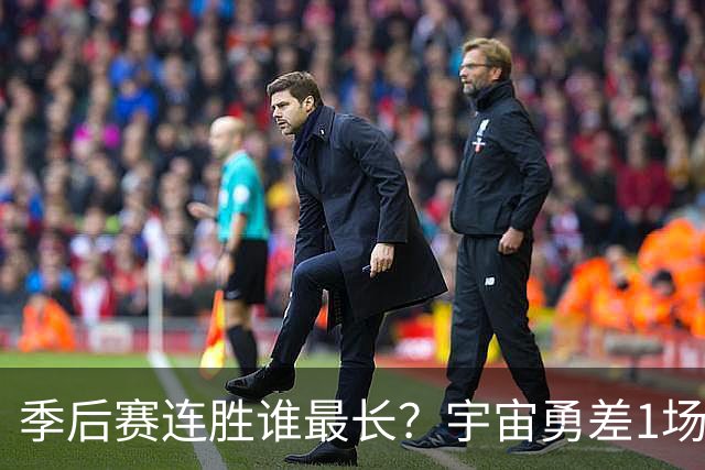 季后赛连胜谁最长？宇宙勇差1场全胜夺冠 尼克斯若横扫即平坐榜首