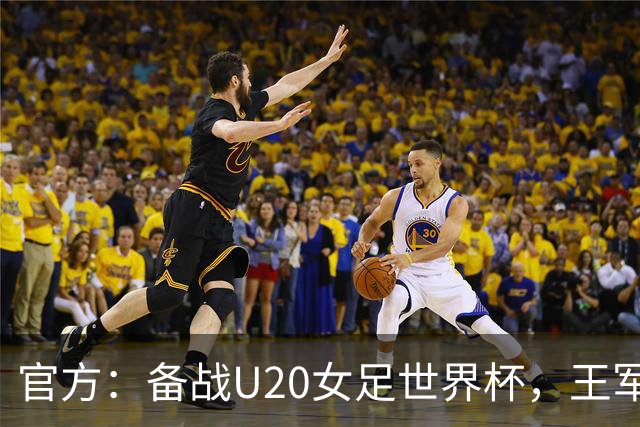官方：备战U20女足世界杯，王军接替科林·贝尔出任U20女足主帅