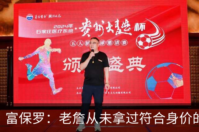 富保罗：老詹从未拿过符合身价的合同 我甚至想抽成球队的停车费