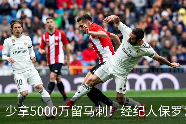 少拿5000万留马刺！经纪人保罗：文班降薪背后，藏着残酷行业真相