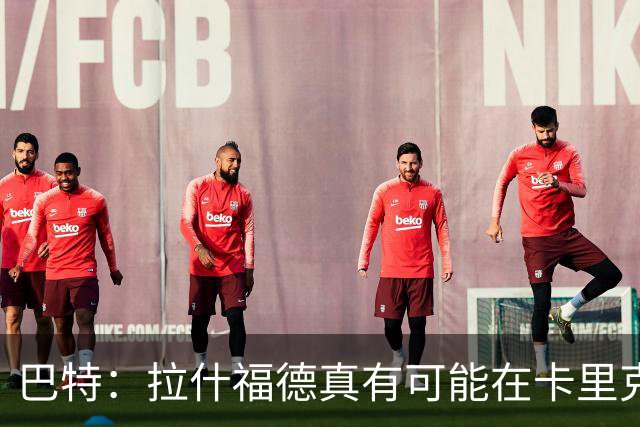 巴特：拉什福德真有可能在卡里克手下回归曼联，反正也卖不掉