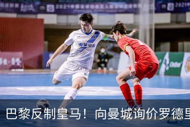 巴黎反制皇马！向曼城询价罗德里 掏8000万欧截胡？