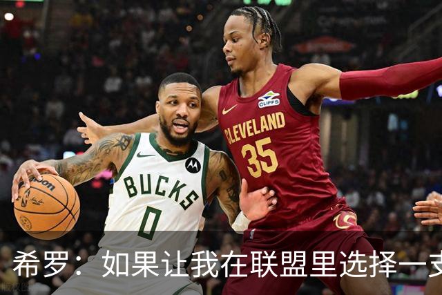 希罗：如果让我在联盟里选择一支球队效力 那一定会是雄鹿