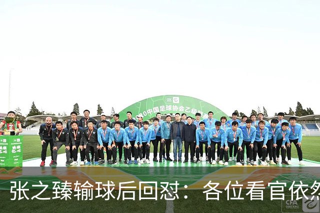 张之臻输球后回怼：各位看官依然没有耐心 自我评分9分