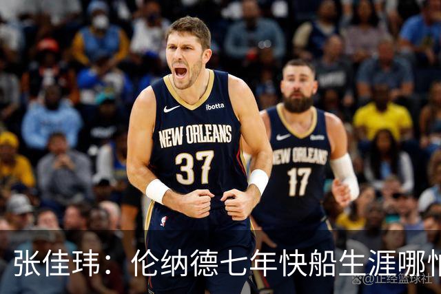 张佳玮：伦纳德七年快船生涯哪怕伤病流离 大概也够竞争队史第4人