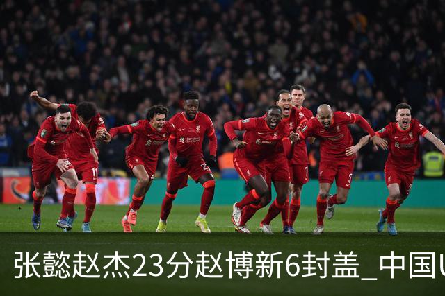 张懿赵杰23分赵博新6封盖 中国U17男篮世界杯开门红