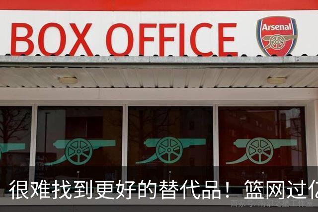 很难找到更好的替代品！篮网过亿肥约抢人但湖人绝不能放走小里