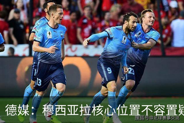 德媒：穆西亚拉核心位置不容置疑 战库拉索他必首发