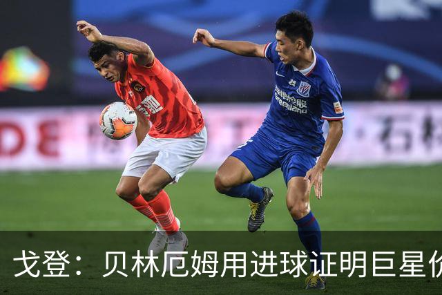 戈登：贝林厄姆用进球证明巨星价值，迎战挪威是巨大挑战