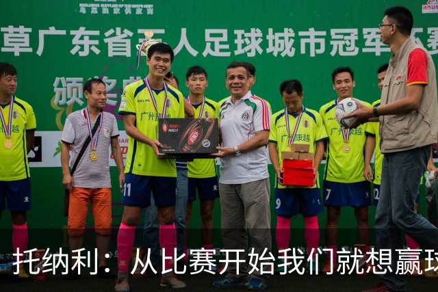 托纳利：从比赛开始我们就想赢球；我们训练中经常踢7对8