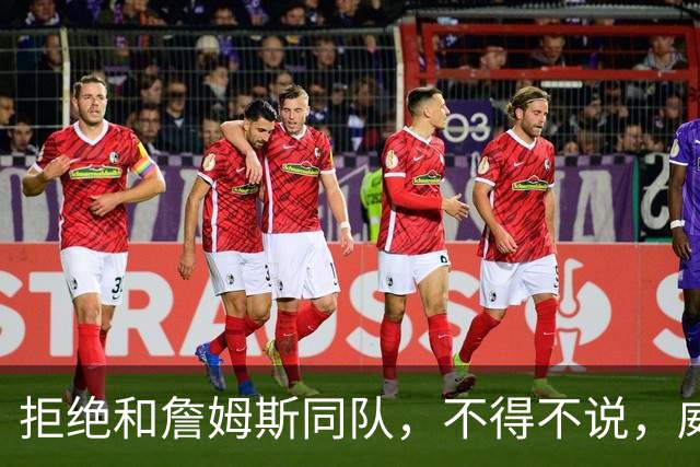 拒绝和詹姆斯同队，不得不说，威少这个脑回路，真让人搞不懂