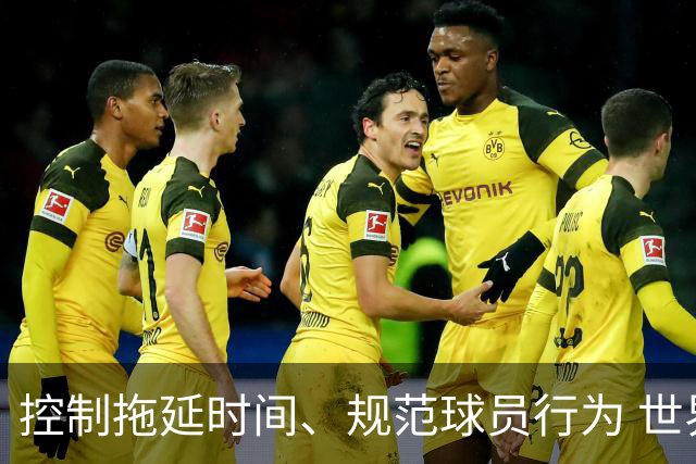 控制拖延时间、规范球员行为 世界杯推动足球比赛规则迭代升级
