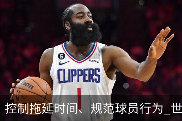 控制拖延时间、规范球员行为 世界杯推动足球比赛规则迭代升级