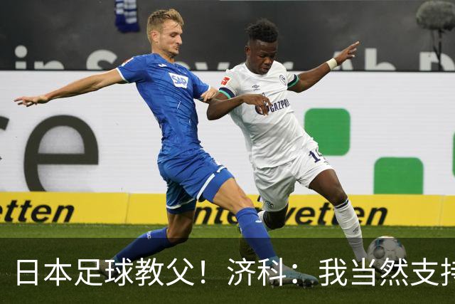 日本足球教父！济科：我当然支持巴西，但日本赢了也不会很伤感