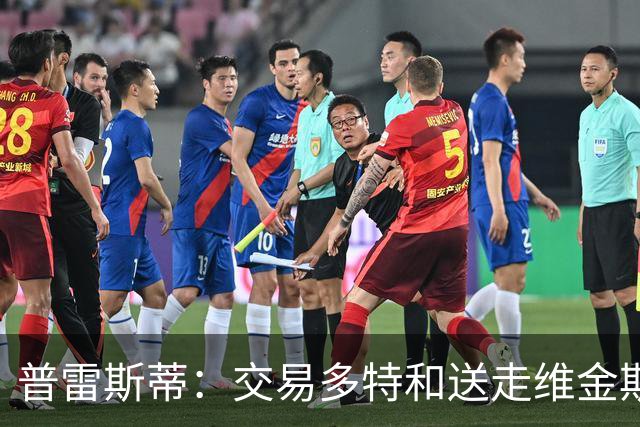 普雷斯蒂：交易多特和送走维金斯和乔一样 都是出于财务考量
