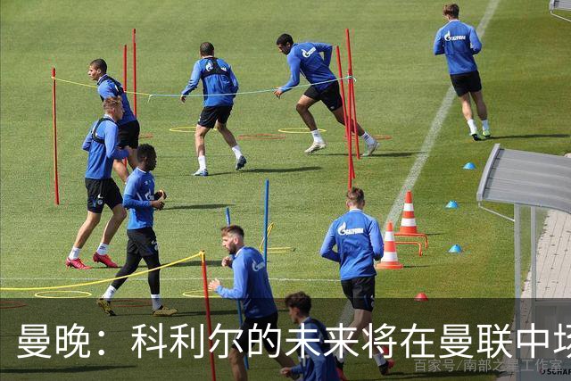 曼晚：科利尔的未来将在曼联中场阵容确定后决定，最有可能外租
