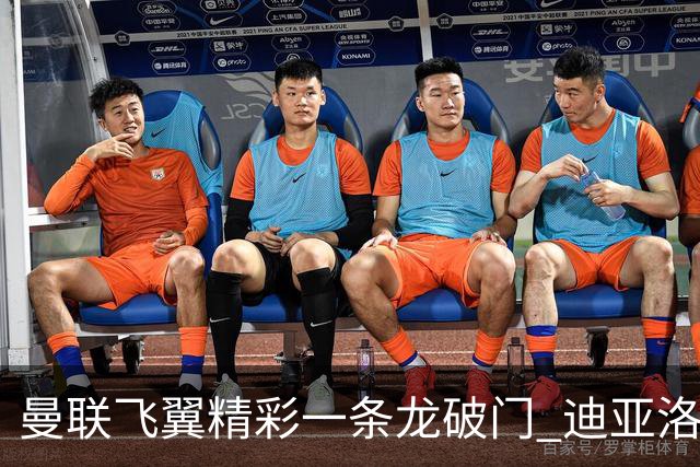 曼联飞翼精彩一条龙破门 迪亚洛拼尽全力险两度救主