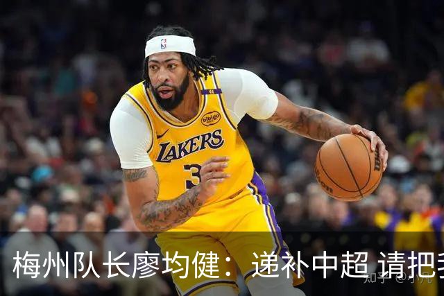 梅州队长廖均健：递补中超 请把我们当成广东队