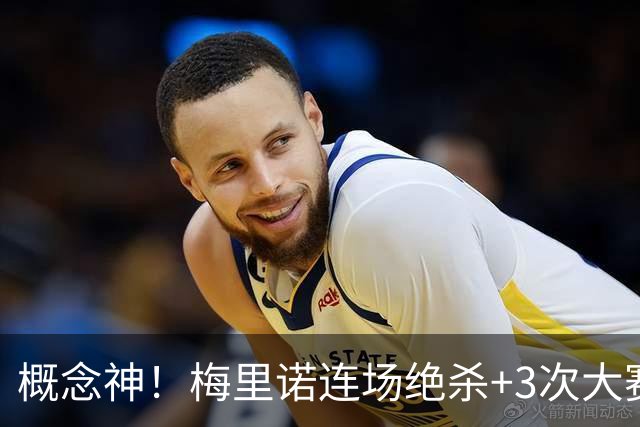 概念神！梅里诺连场绝杀+3次大赛绝杀 就问法国怕吗？