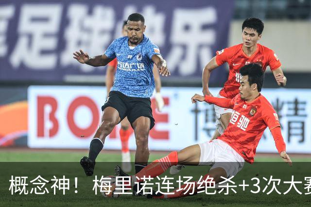 概念神！梅里诺连场绝杀+3次大赛绝杀 就问法国怕吗？