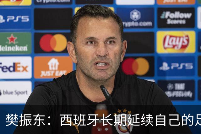 樊振东：西班牙长期延续自己的足球哲学，全员健康也很重要