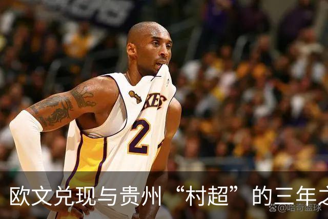 欧文兑现与贵州“村超”的三年之约