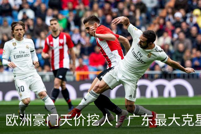 欧洲豪门天价挖人！广东最大克星去向曝光，杜锋夺冠没戏了！